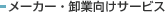 ���[�J�[�E���ƌ����T�[�r�X