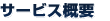 �T�[�r�X�T�v