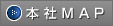 本社MAP